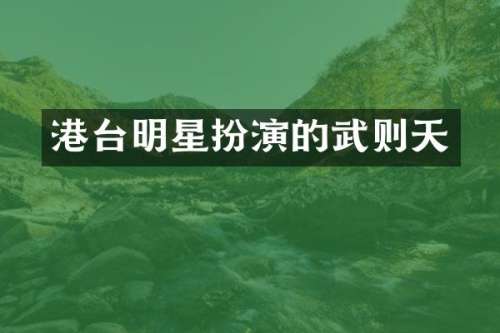 港台明星扮演的武则天