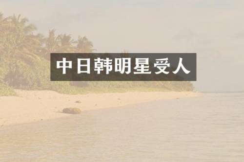 中日韩明星受人