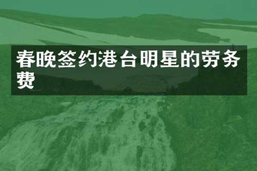 签约港台明星的劳务费