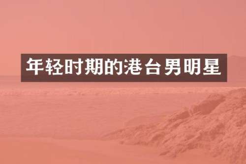 年轻时期的港台男明星