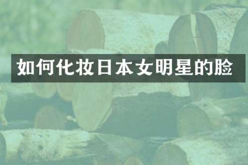 如何化妆日本女明星的脸