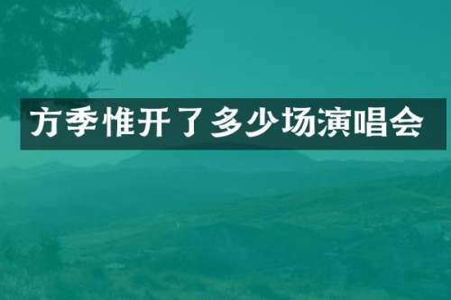 开了多少场演唱会