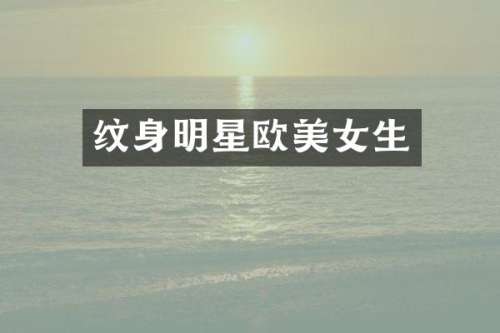 纹身明星欧生