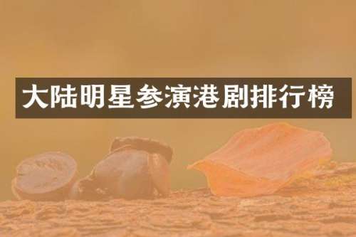 大陆明星参演港剧排行榜