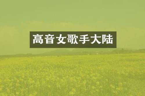 高音女歌手大陆