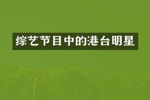 综艺节目中的港台明星