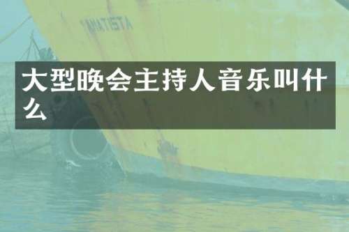 大型晚会主持人音乐叫什么