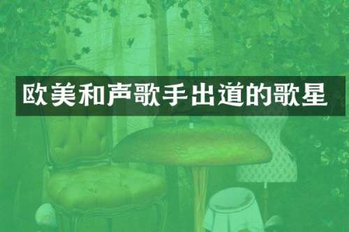 欧美和声歌手出道的歌星