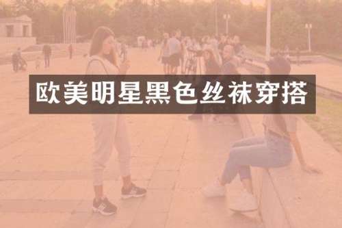 欧美明星黑色丝袜穿搭