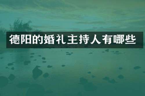 德阳的婚礼主持人有哪些