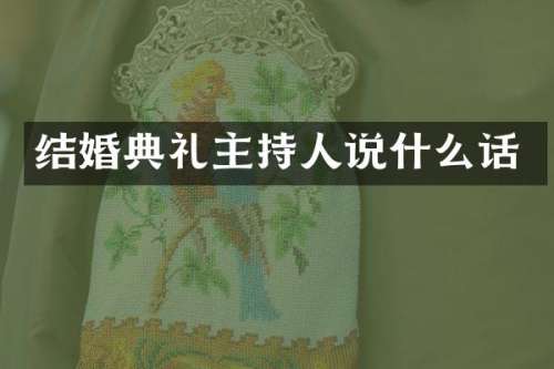 结婚典礼主持人说什么话