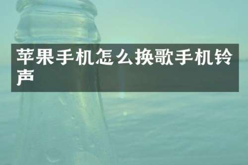 苹果手机怎么换歌手机铃声
