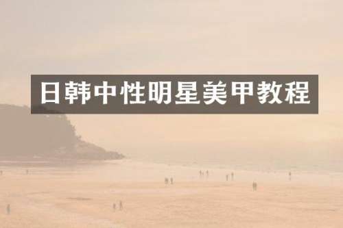 日韩中性明星美甲教程