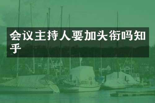 会议主持人要加头衔吗知乎