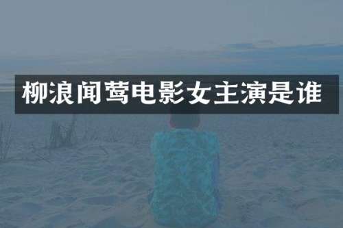 柳浪闻莺电影女主演是谁