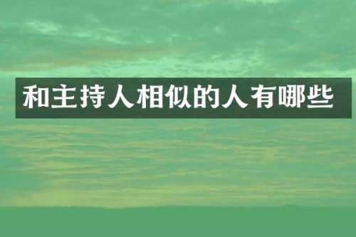 和主持人相似的人有哪些