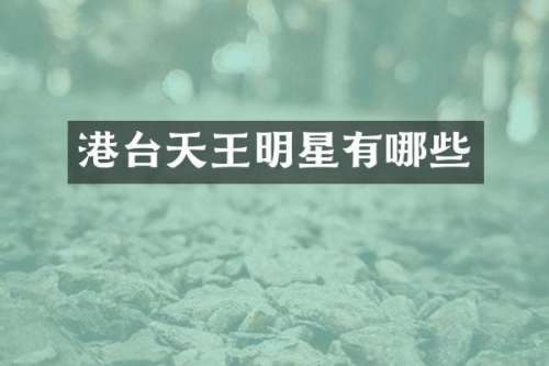 港台天王明星有哪些