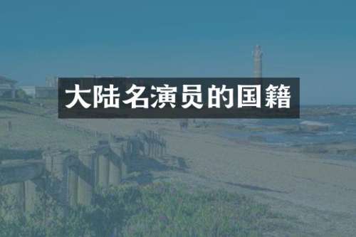 大陆名演员的国籍