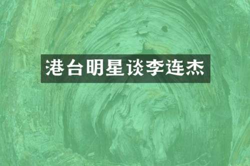 港台明星谈李连杰