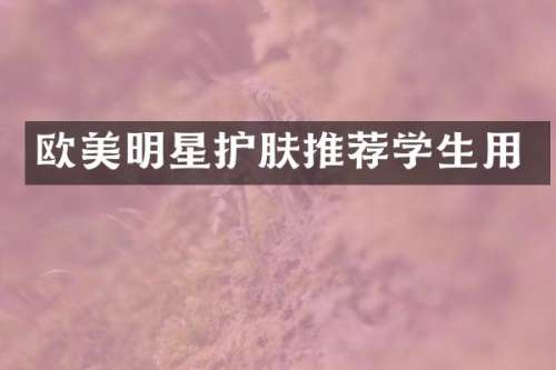 欧美明星护肤推荐学生用