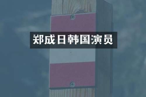 郑成日韩国演员