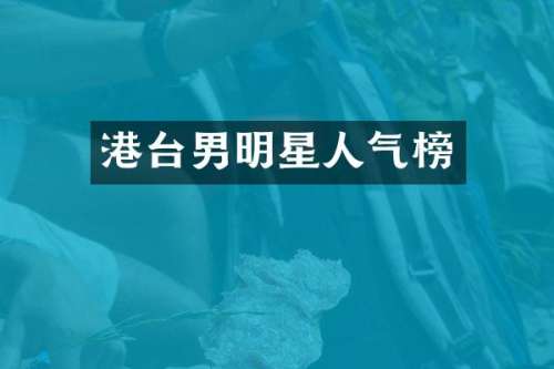 港台男明星人气榜