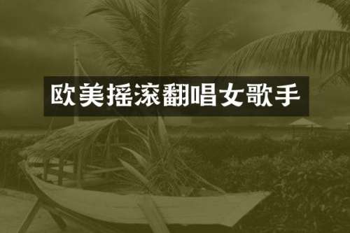 欧美摇滚翻唱女歌手