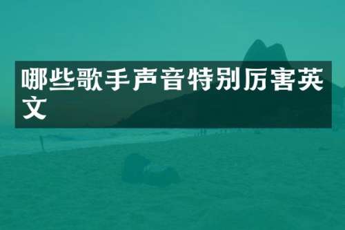 哪些歌手声音特别厉害英文