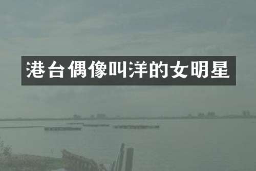 港台偶像叫洋的女明星