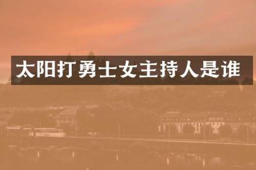 太阳打勇士女主持人是谁