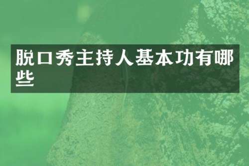 脱口秀主持人基本功有哪些