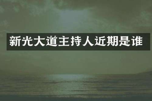 新光大道主持人近期是谁