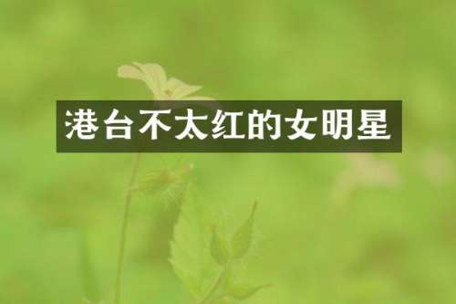 港台不太红的女明星