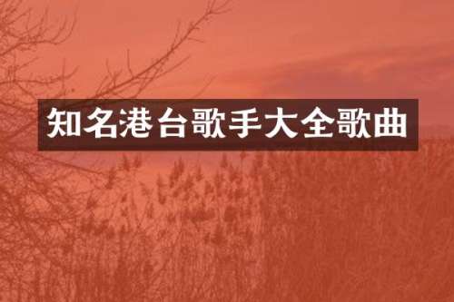 知名港台歌手大全歌曲