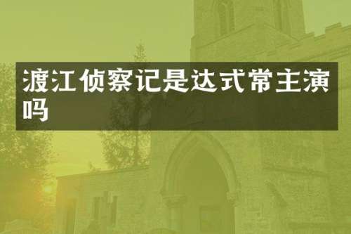 渡江侦察记是达式常主演吗