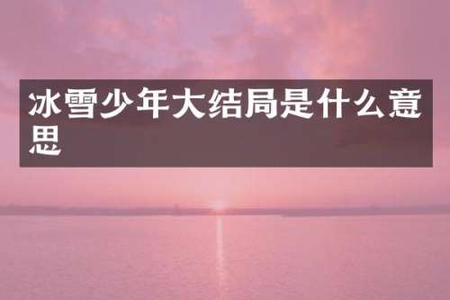 冰雪少年大结局是什么意思