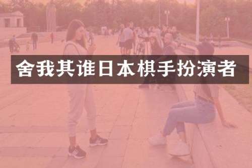 舍我其谁日本棋手扮演者