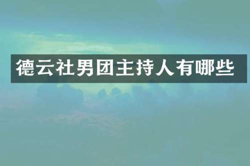 德云社男团主持人有哪些