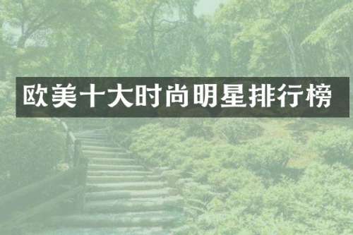 欧美十大时尚明星排行榜