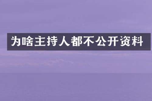 为啥主持人都不公开资料