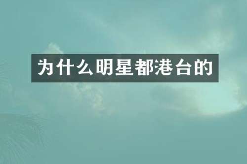 为什么明星都港台的