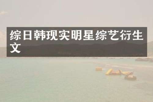 综日韩现实明星综艺衍生文
