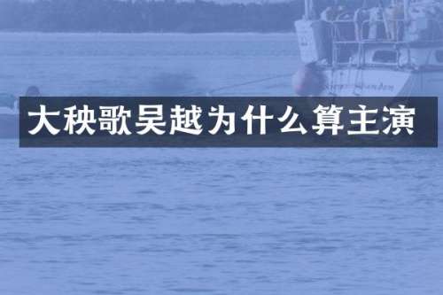 大秧歌吴越为什么算主演