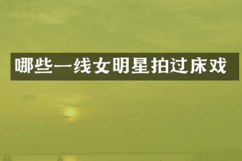 哪些一线女明星拍过