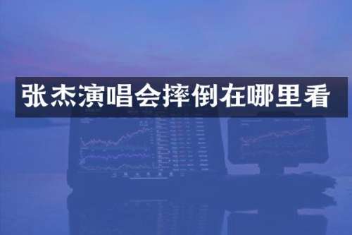 张杰演唱会摔倒在哪里看