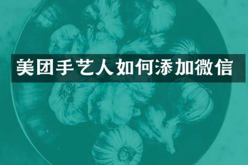 美团手艺人如何添加微信
