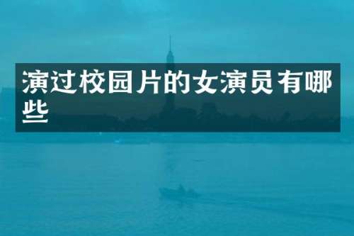 演过校园片的女演员有哪些