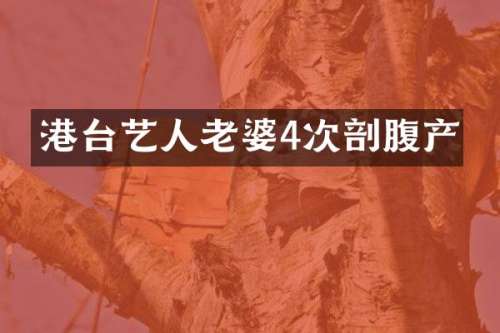 港台艺人老婆4次剖腹产