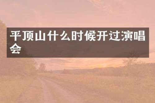 平顶山什么时候开过演唱会
