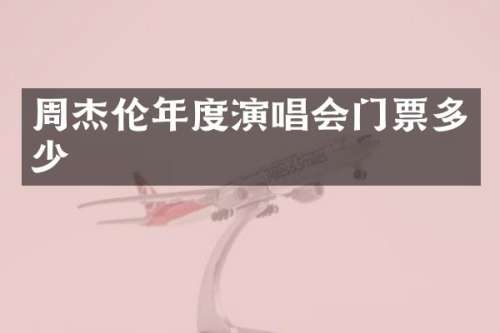 周杰伦年度演唱会门票多少
